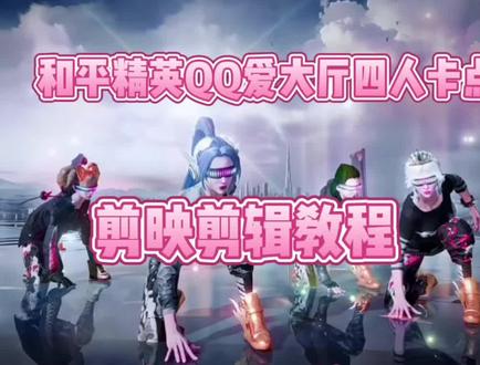 #付瑞霖 和平精英QQ爱大厅四人卡点剪映剪辑教程全网最详细 #和平精英 #剪映剪辑教程