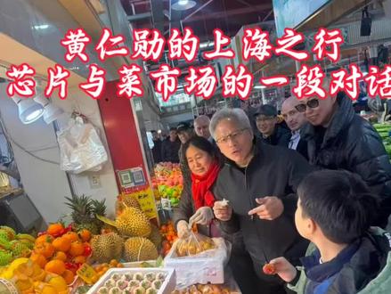 这几天,网上黄仁勋逛菜市场的画面,被网民纷纷转发。这位执掌5万亿美元市值公司的科技大佬,褪去标志性皮衣,以休闲装扮扎进上海菜市场,边吃耙耙柑边与摊主热络聊天,临走时还送上签名红包,这般烟火气十足的场景,颠覆了人们对“大人物”的刻板想象。一个正常的国度和正常的人,可以和他们的总统干嘴炮,甚至可以爆粗口,当然浑身有着人的烟火气。在一个不正常的环境里,才总习惯将首富、明星、权臣等公众人物,置于神坛,默认他们的生活充斥着,高端场合与精致仪式,然后去膜拜屈膝。圣经中,对制造和敬拜偶像列入十恶之一,因为是正常的人,哪怕黄仁勋,哪怕马斯克有再多的财富,他们生活中的某一刻,也会被现蒸包子的香气吸引,会像寻常食客般试吃水果,这份对市井美味的纯粹热爱,与街角买菜的大爷大妈并无二致。神化名人,本质上是对真实生活的误解。那些被追捧的“大人物”,或许在专业领域光芒万丈,但在生活底色上,他们同样需要烟火滋养,同样有着普通人的七情六欲。所以,真正的伟人,从不是脱离凡尘,而是在成就非凡后仍能守住本真。当我们放下滤镜,便会发现,所有耀眼的身份标签之下,都藏着一颗普通人的心,都离不开对生活最质朴的热爱#黄仁勋#英伟达#分享感悟#烟火气#十恶不赦之人