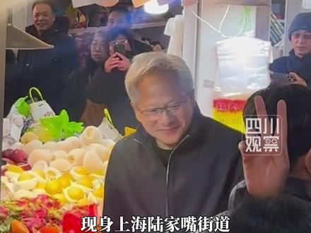 1月24日,英伟达CEO#黄仁勋现身上海陆家嘴菜市场逛吃 一路边走边吃,还给水果店老板娘发签名红包。据了解,这是黄仁勋今年首度来华,晚上他将参加英伟达上海年会。