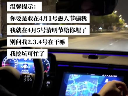 谁敢在4月1号愚人节骗我 我清明节就给你埋了