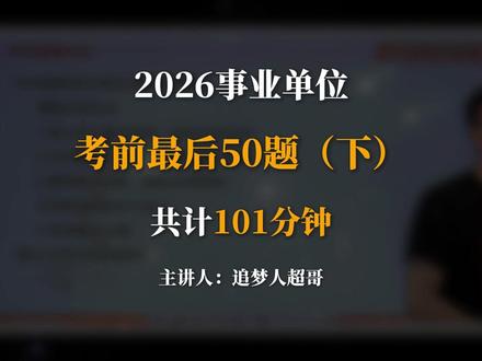 2026事业单位考前最后50题(下) #考公#公考#事业单位#事业编#政治理论