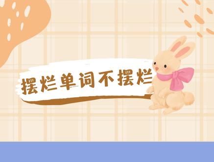 摆烂单词不摆烂 是谁还没背单词:distinct #记单词 #背单词 #英语单词