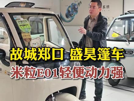 故城郑口盛昊篷车,米粒E01轻巧动力足。#电三轮 #电动篷车 #代步车