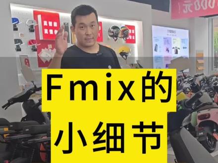 最近全网都在聊的九号Fmix车子,你了解多少呢,我来和你聊一聊,最后一个问题,你知道答案么#九号电动 #Fmix