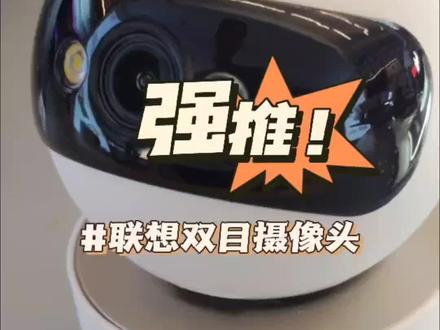 联想双目摄像头上市了!#摄像头#双目摄像头#监控摄像头 #一台顶两台