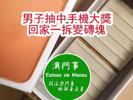 珠海男子公司年会抽中iPhone手机 #珠海 #澳门 #粤语 #年会 #抽奖