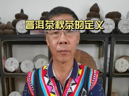 老魏传授小魏普洱茶百科全书系列,秋茶的定义!#普洱茶 #茶叶