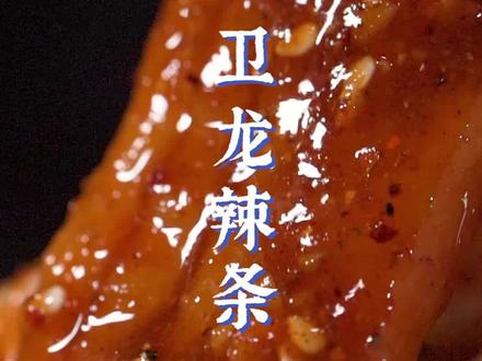 自制辣条低脂又健康!再也不怕地沟油啦!#跟着抖音学做菜#全民花式助威中国健儿 #卫龙辣条 @抖音小助手 @抖音美食