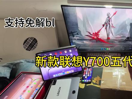 #联想Y700五代 新机开箱测评!#拾柒数码