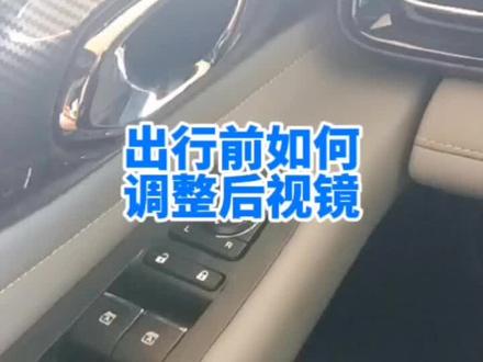 出行前如何,调整后视镜。#聚星传祺千万宠粉 #gs4购车正当时 #同城 #用车技巧 #用车小知识