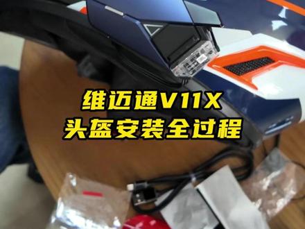 维迈通V11X安装全过程!有需要的车友可以收藏观看。 #维迈通 #维迈通V11 #头盔耳机#机车 #安徽蜗牛快跑