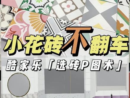 装修经验!花砖挑花眼,选砖P图术你值得拥有#酷家乐户型改造 #小花砖 #瓷砖搭配 #我的装修日记 有问题问我必回哦!