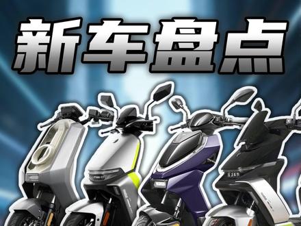 2026年3月份即将上市电摩电自新车盘点 #小牛nxt二代 #九号闪骑 #26款极核ae4se #电摩 #电动车