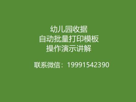 幼儿园收费收据自动批量打印模板操作演示讲解,可加微信19991542390联系制作。#幼儿园#幼儿园收费#幼儿园收费收据#收据打印#打印模板