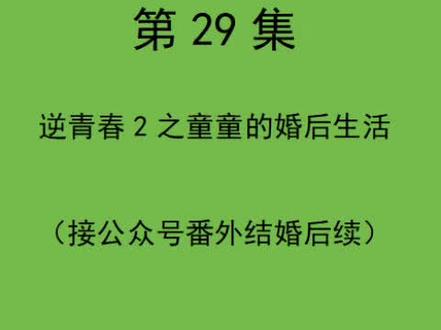 #逆青春#逆青春第二季 第29集