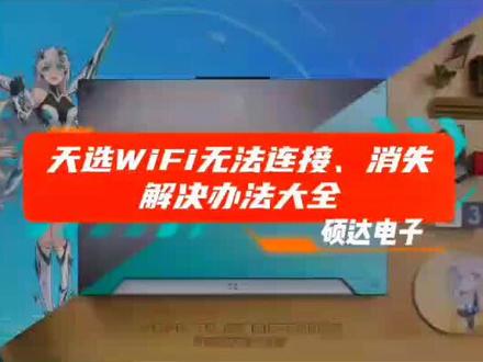 天选wifi问题解决办法大全,适用于所有同问题友商笔记本噢!#天选3 #笔记本推荐#电脑小技巧 #笔记本无线wifi不见了