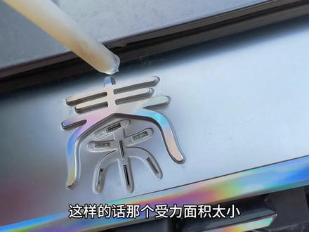 秦plusdmi前车标终于被我拆下来了,贴膜搞起 #撸车日常 #车身改色贴膜