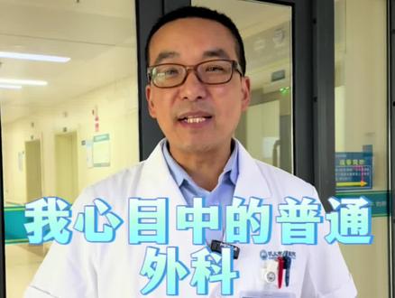其实,普通外科是医院里最不普通的科室!#医学科普 #外科医生 #专业科普 #普通外科 #健康科普