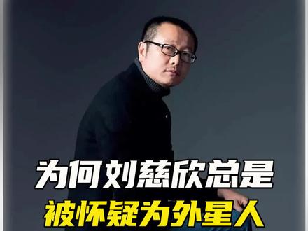 刘慈欣到底是什么脑洞才能写出如此的三体?#科幻 #三体 #刘慈欣