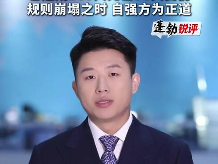 美以对伊朗空袭中最痛心的一幕,一所女子小学遭轰炸成为废墟!已造成165人死亡96人受伤,规则崩塌之时,自强方为正道!#美国 #伊朗