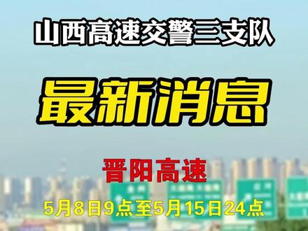 5月15日前,晋阳高速施工封闭路况提示
