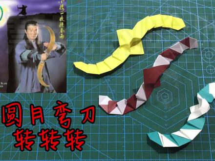古天乐版圆月弯刀,指间转转转,简单动态折纸教程