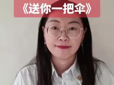 第九位粉丝投稿
幼儿园中班语言《送你一把伞》#幼儿园 #教师招聘 #试讲 #面试 #传习教育 粉丝投稿……大家觉得一个考生讲的怎么样?有啥能再提高的不?欢迎各位留言,感谢🙏