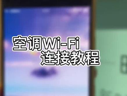 格力带WIFI空调使用教程#好家电改变生活 #智能家居智能生活