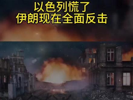 #中东局势 #战争 愿世界和平永无战争