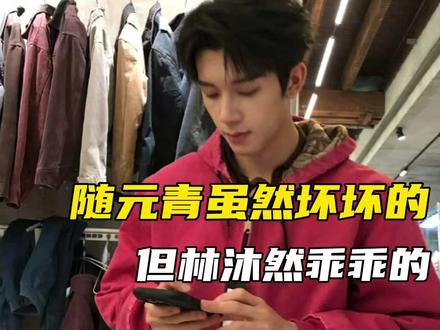 随元青虽然坏坏的但林沐然乖乖的 #林沐然 #随元青 #逐玉