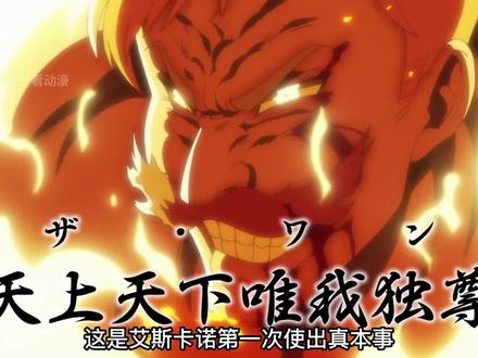 艾斯卡诺VS梅利奥达斯 #动漫推荐 #动漫解说 #艾斯卡诺