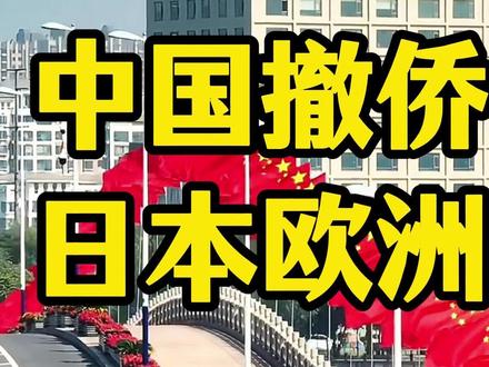 中国霸气撤侨,日本欧洲急坏了! #热点 #热点新闻事件