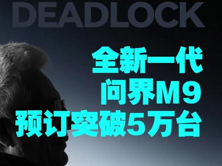 全新一代问界M9预订突破5万台 #问界M9 #全新一代问界M9 #问界M9领世加长版 #问界