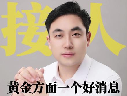 2026/01/27:黄金方面一个好消息一个坏消息! 黄金方面一个好消息一个坏消息!#黄金 #黄金行情 #今日金价 #黄金走势分析