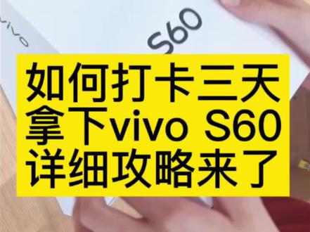 关于我如何打卡三天,拿下vivo S60详细获取教程来了 #vivo手机 #vivos60 #vivos60配置 vivos60元气版手机测评 vivos60元气版手机配置 vivos60元气版拍照