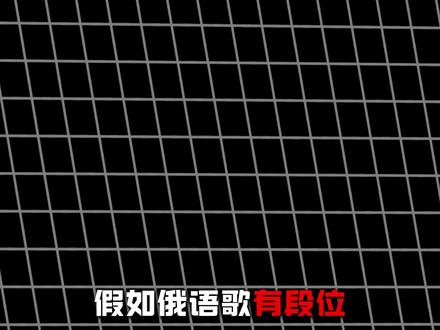 从夯到拉锐评爆火全网俄语音乐