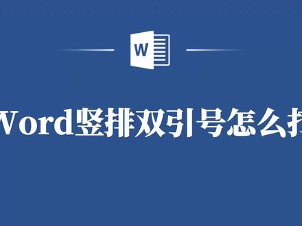还在为打Word竖排双引号犯愁?这个视频解决你的烦恼! #word #word教程 #word文档