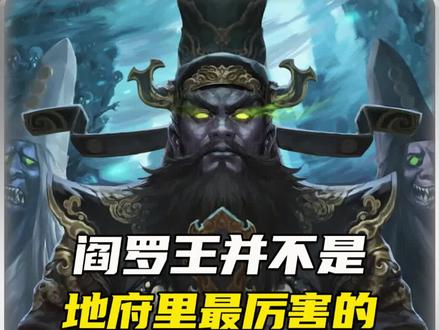 阎罗王并不是地府最厉害的存在!#地狱 #阎王