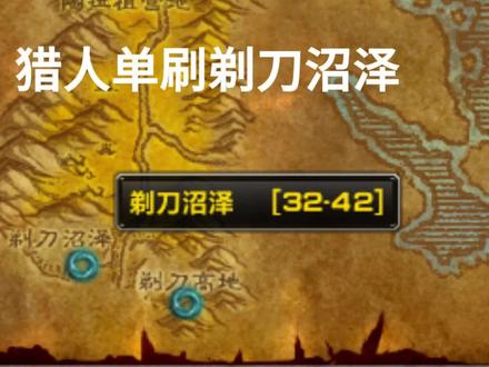 魔兽plus猎人单刷剃刀沼泽