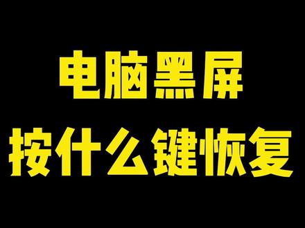 #电脑黑屏按什么键恢复? #电脑知识 #涨知识 @抖音小助手