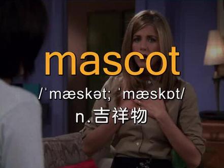 mascot #剧说单词 #单词 #英语单词 #背单词 #记单词 #教单词 @抖音文化站