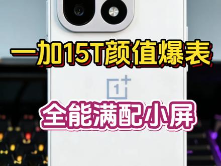 一加15T这该死的高级感,补足了一加13T所有缺点,有点猛#一加15 #一加15T #一加13T #真实生活分享计划