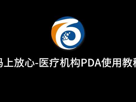 16. 码上放心-医疗机构PDA使用教程