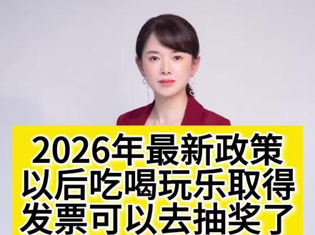 核心主吃饭住宿记得开发票!50城将试点有奖发票 时间与发布主体
12月31日,财政部、商务部、税务总局发布通知
政策目的
为进一步激发消费需求
适用对象与场景
试点城市对个人消费者,以本人名义向零售、餐饮、住宿、文化艺术、娱乐、旅游、体育、居民服务业等行业的经营主体,购买商品和服务
发票抽奖规则
1. 票面金额在一定额度以上的发票可参与抽奖,试点城市自行确定中奖发票最低票面额度(不低于100元)
2. 中奖比例和奖项设置由试点城市定,需及时兑付补贴资金
3. 单张发票奖项金额原则上不超过800元
