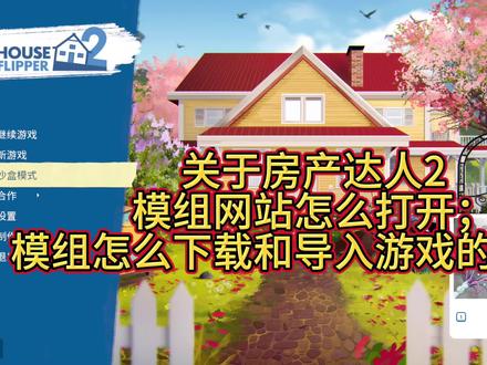 #房产达人2 #知识分享 模组网站下载模组的教程