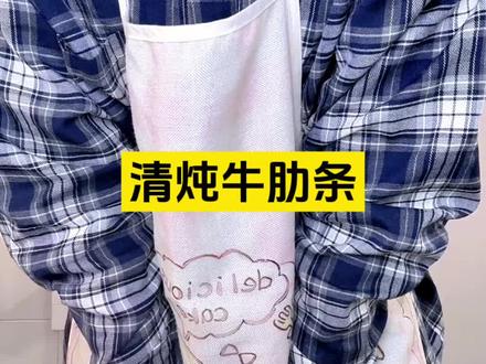 欢迎姐姐回家,今天学的是清炖牛肋条,晚上直播讲故事呐,不好意思最近上火嘴巴好痛,就先做汤类啦#报备 #做饭教学 #生活碎片