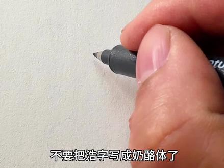 回复 @凰的评论 浩字行楷写法!#手写#练字#行楷