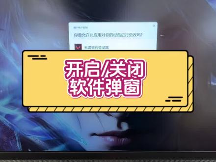 开启/关闭软件弹窗 软件弹窗怎么关闭,软件弹窗怎么开启,怎么关闭软件通过弹窗,软件弹窗
#电脑知识 #电脑小技巧 #干货分享 #联想 #数码科技