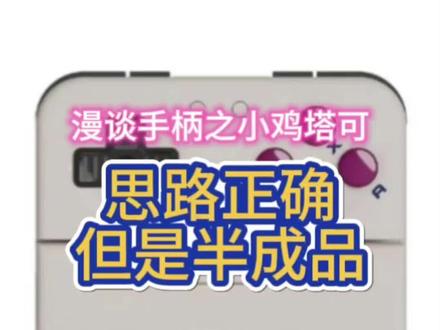 险些出道即巅峰,可惜半步完美
#手柄 #怀旧游戏 #掌机游戏 #模拟器游戏 #盖世小鸡