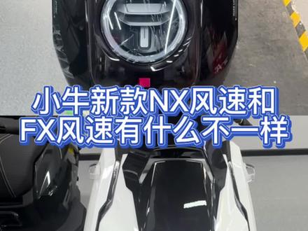 小牛新款Nx风速和Fx风速外观 电池仓尺寸对比#小牛电动 #小牛Nx风速 #小牛Fx风速